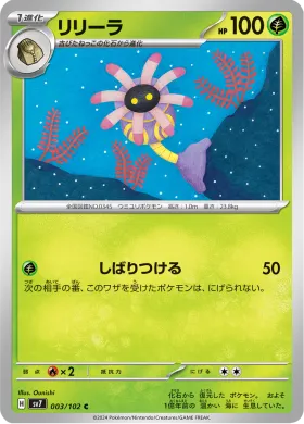 リリーラ (Lileep) (SV7 3) Stella Miracle
