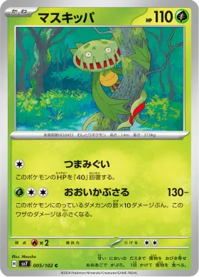 マスキッパ (Carnivine) (SV7 5) Stella Miracle