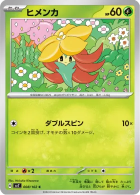 ヒメンカ (Gossifleur) (SV7 8) Stella Miracle