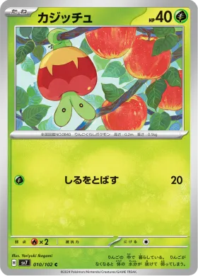 カジッチュ (Applin) (SV7 10) Stella Miracle