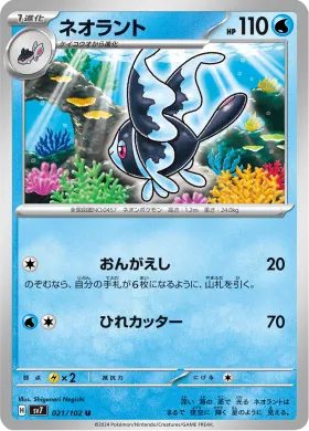 ネオラント (Lumineon) (SV7 21) Stella Miracle