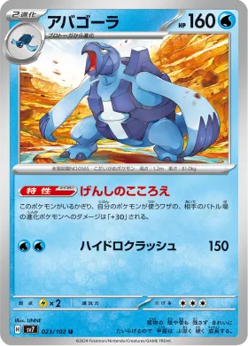 アバゴーラ (Carracosta) (SV7 23) Stella Miracle