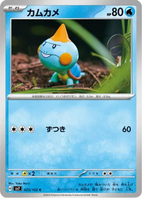 カムカメ (Chewtle) (SV7 25) Stella Miracle
