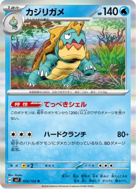 カジリガメ (Drednaw) (SV7 26) Stella Miracle
