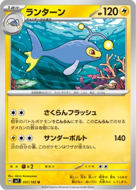 ランターン (Lanturn) (SV7 31) Stella Miracle