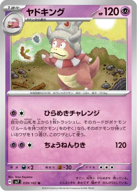 ヤドキング (Slowking) (SV7 39) Stella Miracle