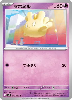 マホミル (Milcery) (SV7 43) Stella Miracle