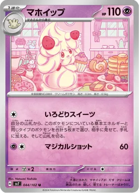 マホイップ (Alcremie) (SV7 44) Stella Miracle
