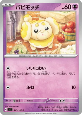 パピモッチ (Fidough) (SV7 45) Stella Miracle