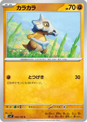 カラカラ (Cubone) (SV7 48) Stella Miracle