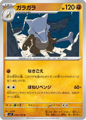 ガラガラ (Marowak) (SV7 49) Stella Miracle