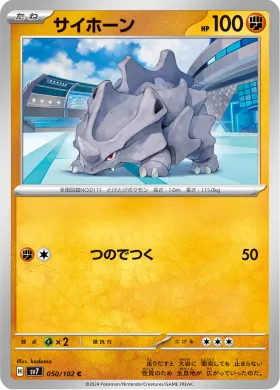 サイホーン (Rhyhorn) (SV7 50) Stella Miracle