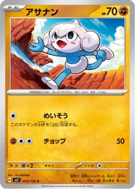 アサナン (Meditite) (SV7 53) Stella Miracle