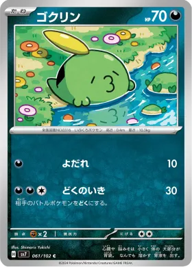 ゴクリン (Gulpin) (SV7 61) Stella Miracle