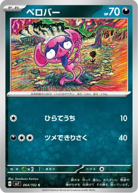 ベロバー (Impidimp) (SV7 64) Stella Miracle