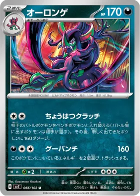 オーロンゲ (Grimmsnarl) (SV7 66) Stella Miracle