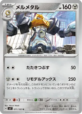 メルメタル (Melmetal) (SV7 71) Stella Miracle