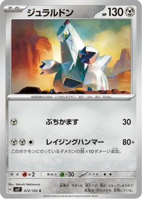 ジュラルドン (Duraludon) (SV7 72) Stella Miracle