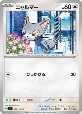 ニャルマー (Glameow) (SV7 78) Stella Miracle