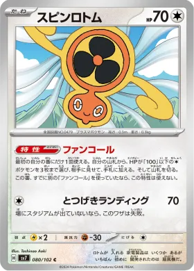 スピンロトム (Fan Rotom) (SV7 80) Stella Miracle