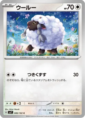 ウールー (Wooloo) (SV7 86) Stella Miracle