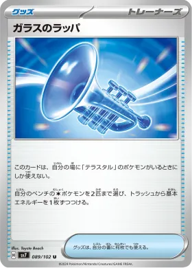 ガラスのラッパ (Glass Trumpet) (SV7 89) Stella Miracle