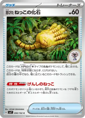 古びたねっこの化石 (Antique Root Fossil) (SV7 90) Stella Miracle