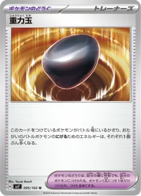 重力玉 (Gravity Gemstone) (SV7 95) Stella Miracle