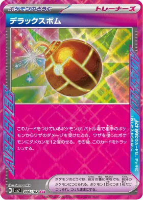 デラックスボム (Deluxe Bomb) (SV7 96) Stella Miracle