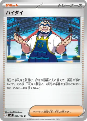 ハイダイ (Kofu) (SV7 99) Stella Miracle