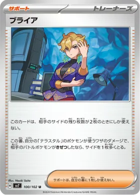 ブライア (Briar) (SV7 100) Stella Miracle