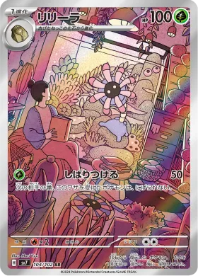 リリーラ (Lileep) (SV7 104) Stella Miracle