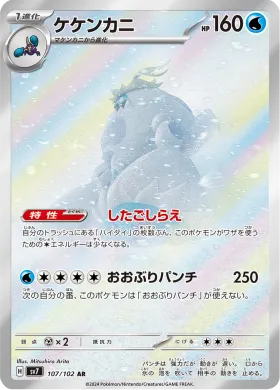 ケケンカニ (Crabominable) (SV7 107) Stella Miracle