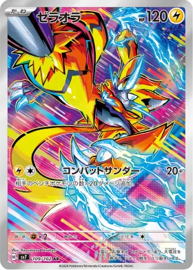 ゼラオラ (Zeraora) (SV7 109) Stella Miracle