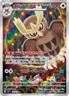 ヨルノズク (Noctowl) (SV7 114) Stella Miracle