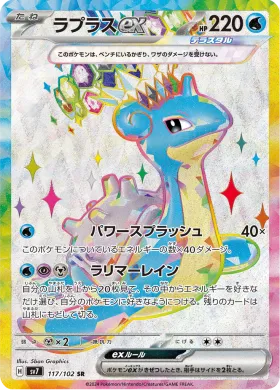 ラプラスex (Lapras ex) (SV7 117) Stella Miracle