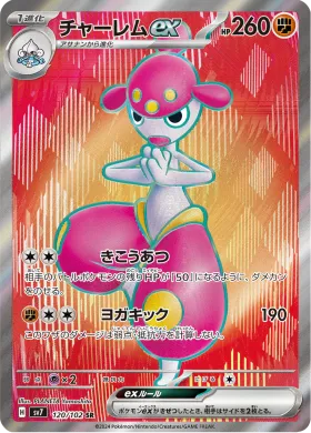 チャーレムex (Medicham ex) (SV7 120) Stella Miracle