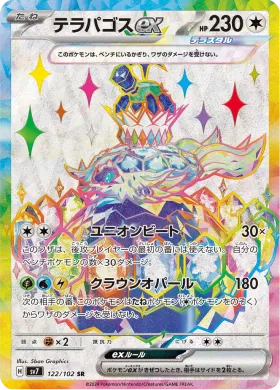 テラパゴスex (Terapagos ex) (SV7 122) Stella Miracle
