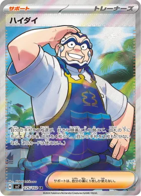 ハイダイ (Kofu) (SV7 125) Stella Miracle