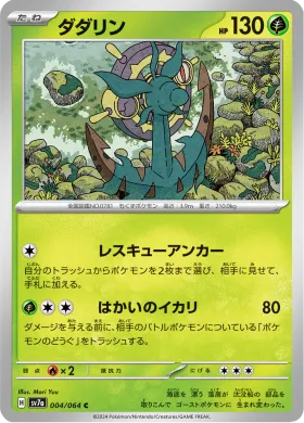 ダダリン (Dhelmise) (SV7a 4) Paradise Dragona