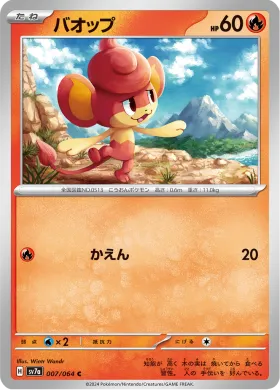 バオップ (Pansear) (SV7a 7) Paradise Dragona