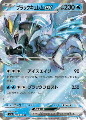ブラックキュレムex (Black Kyurem ex) (SV7a 11) Paradise Dragona