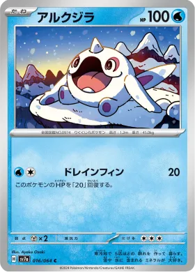 アルクジラ (Cetoddle) (SV7a 16) Paradise Dragona