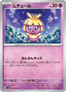 ムチュール (Smoochum) (SV7a 18) Paradise Dragona