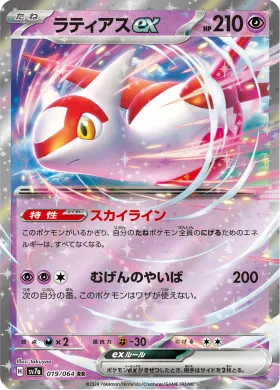 ラティアスex (Latias ex) (SV7a 19) Paradise Dragona