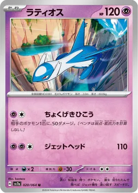 ラティオス (Latios) (SV7a 20) Paradise Dragona