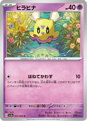ヒラヒナ (Flittle) (SV7a 22) Paradise Dragona