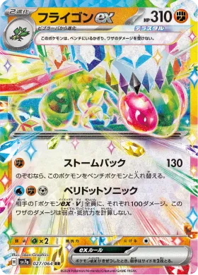 フライゴンex (Flygon ex) (SV7a 27) Paradise Dragona