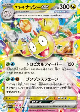アローラ ナッシーex (Alolan Exeggutor ex) (SV7a 40) Paradise Dragona