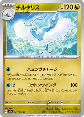 チルタリス (Altaria) (SV7a 41) Paradise Dragona